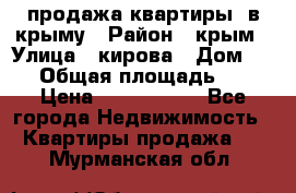 продажа квартиры  в крыму › Район ­ крым › Улица ­ кирова › Дом ­ 16 › Общая площадь ­ 81 › Цена ­ 3 100 000 - Все города Недвижимость » Квартиры продажа   . Мурманская обл.